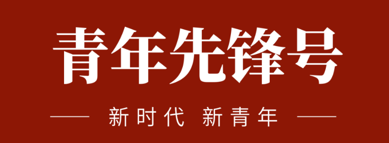 五四青春先鋒力量:致敬五四 | 一起感受海礦的青春先鋒力量！